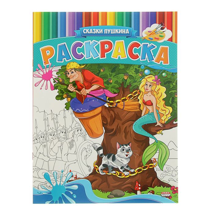 Веселая раскраска А4 "Сказки Пушкина"