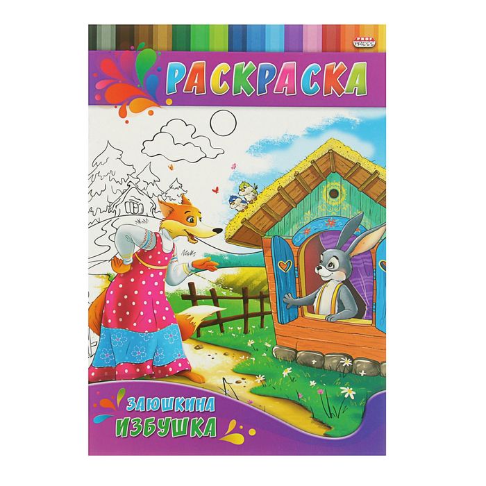 Раскраска А4. Для малышей "Заюшкина избушка"