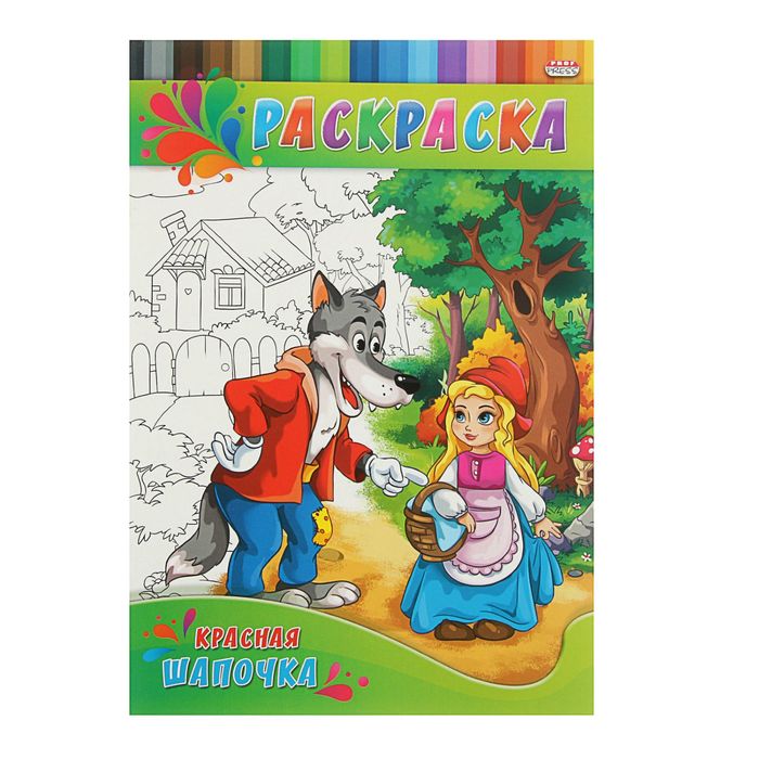Раскраска А4. Для малышей "красная шапочка"