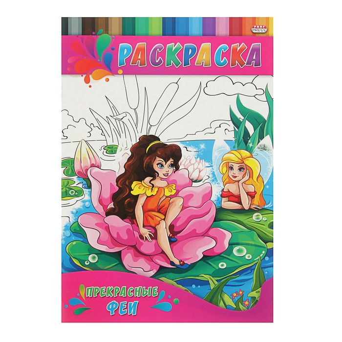 Раскраска А4. Для малышей "Прекрасные феи"