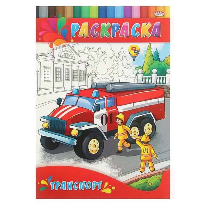 Раскраска А4. Для малышей "Транспорт"