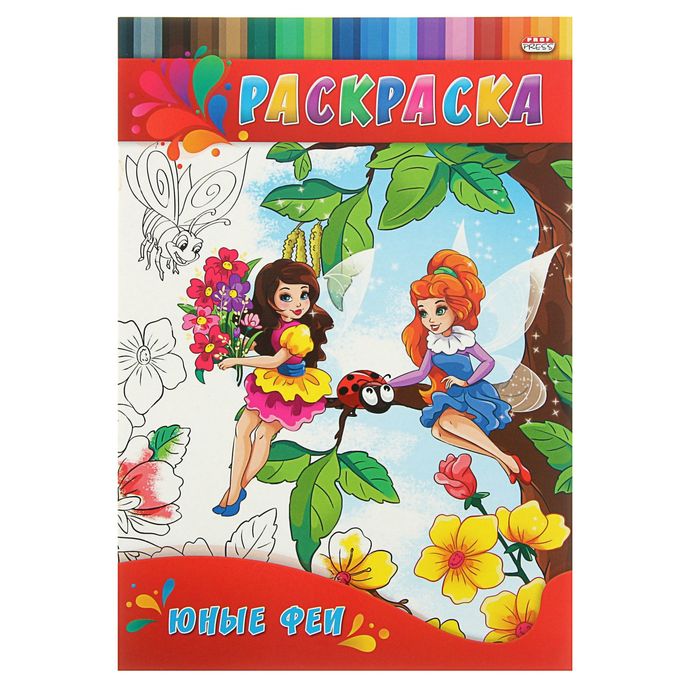 Раскраска А4. Для малышей "Юные феи"