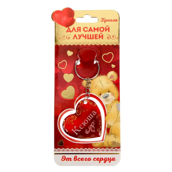 Брелок именной "Ксюша"