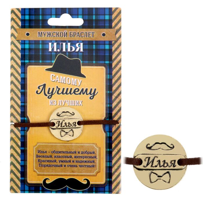 Мужской браслет "Илья"
