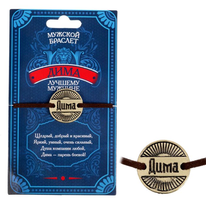 Мужской браслет "Дима"