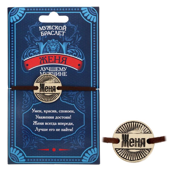 Мужской браслет "Женя"