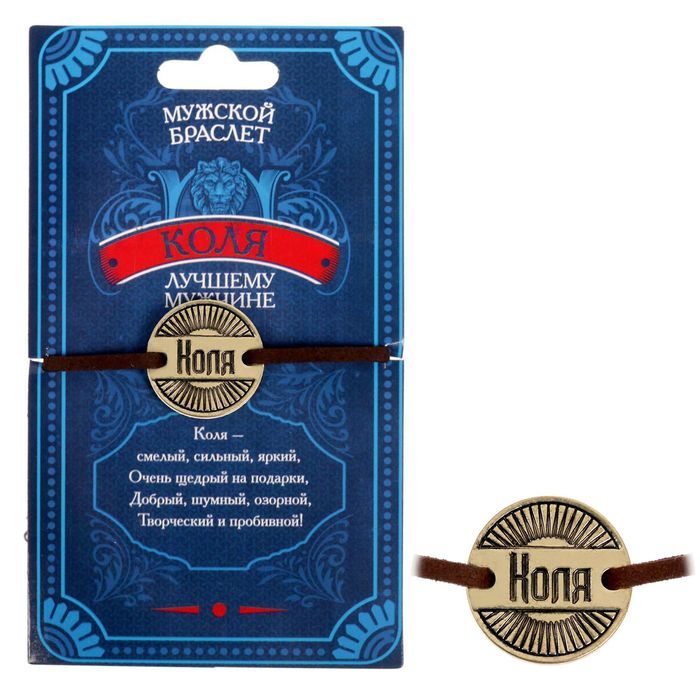 Мужской браслет "Коля"