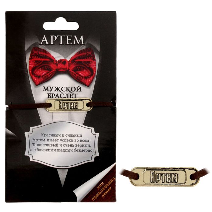 Мужской браслет "Артем"