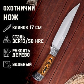 Нож охотничий "Лейв",  в чехле, лезвие 18 см, рукоять деревянная, хром