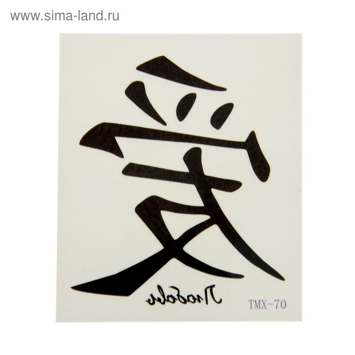 Татуировка на тело Китайский иероглиф Любовь 5,3х6,3 см