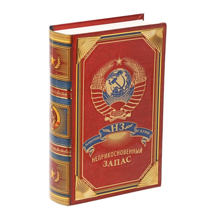 Книга-сейф "Неприкосновенный запас" с металлическими элементами