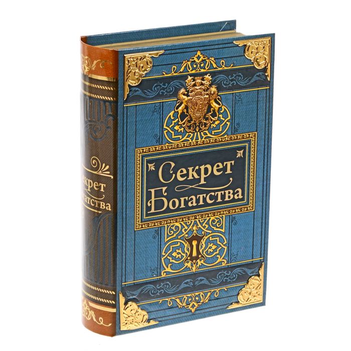 Книга-сейф "Секрет богатства" с металлическими элементами