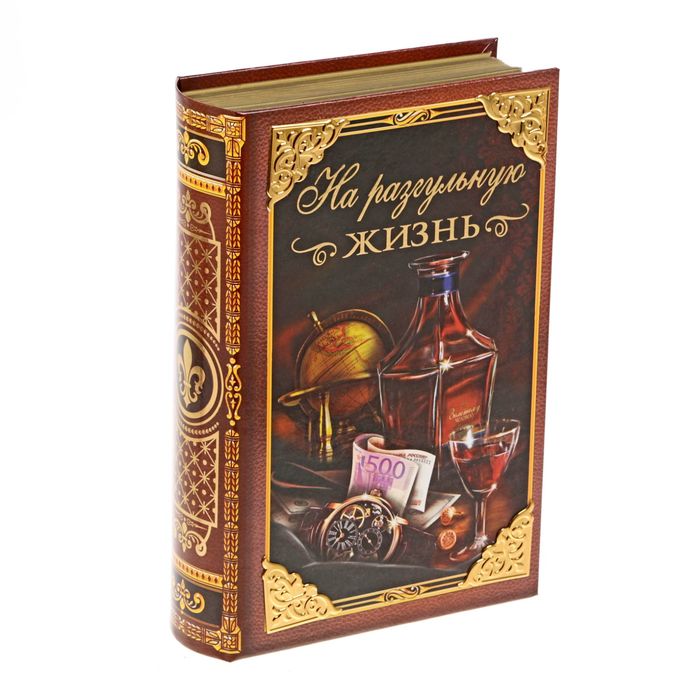 Книга-сейф "На разгульную жизнь" с металлическими элементами