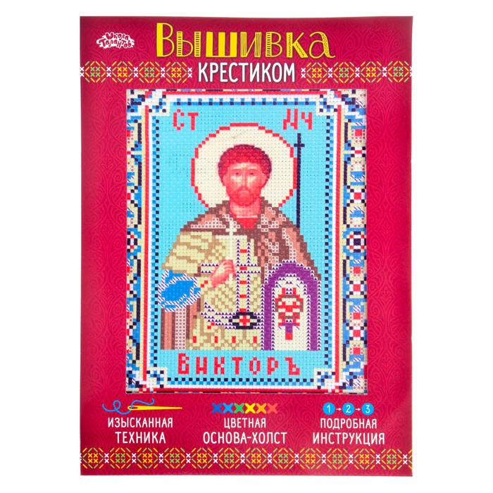 Набор для вышивания крестиком "Святой Мученик Виктор" размер основы 21,5*29 см