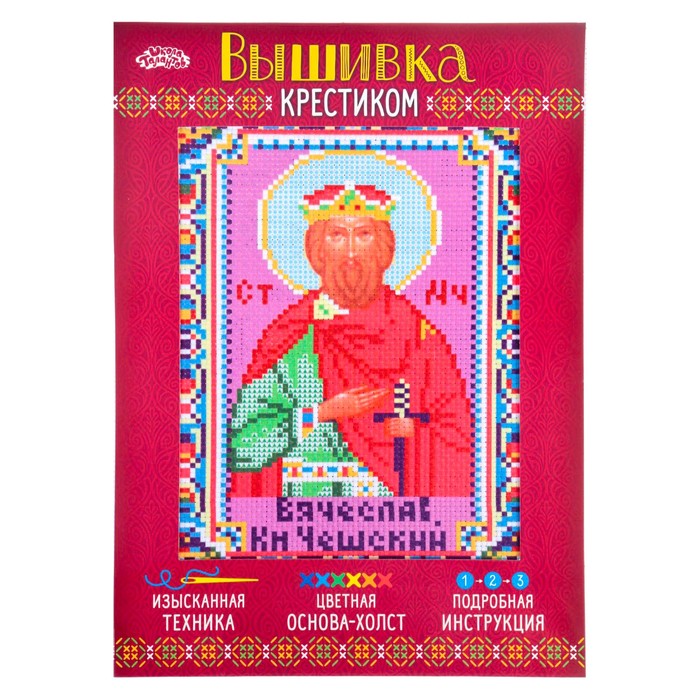 Набор для вышивания крестиком "Святой Мученик Князь Вячеслав Чешский", 20х28 см