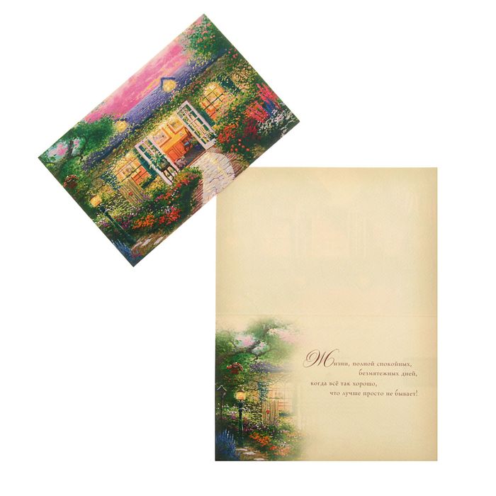 Открытка "Домик в саду"
