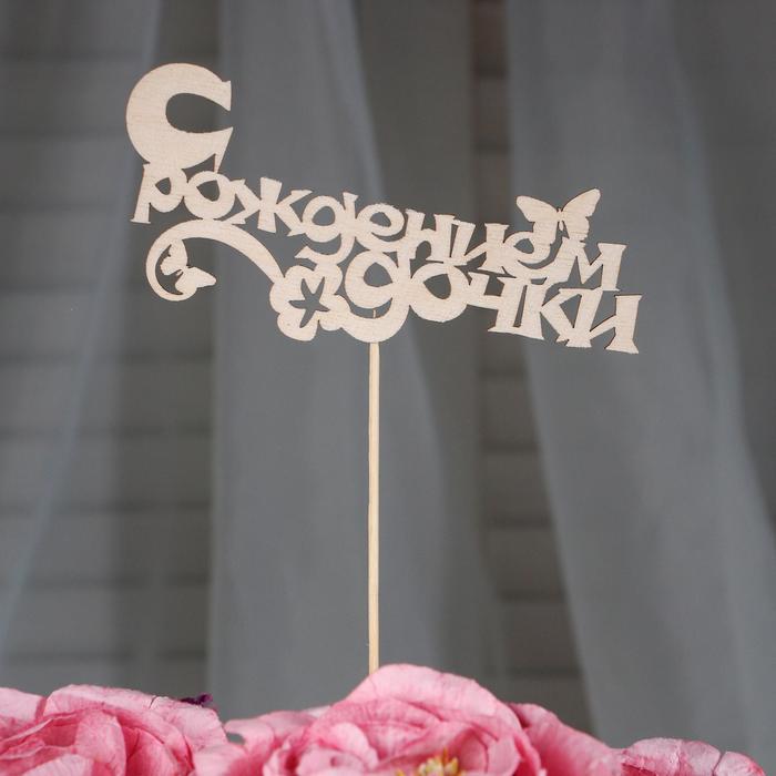 Топпер "С рождением дочки", 15 см