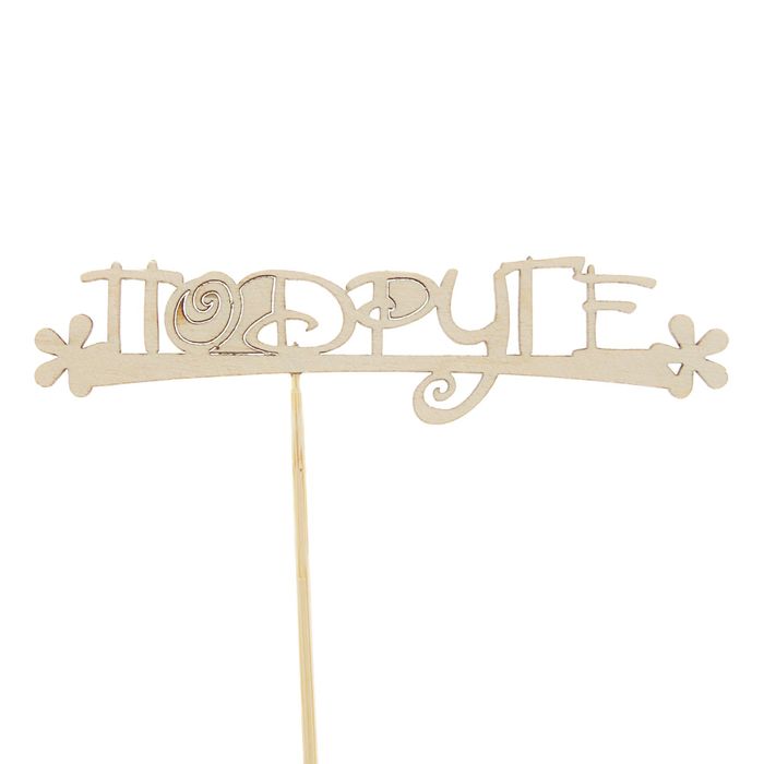 Топпер "Подруге", 15 см