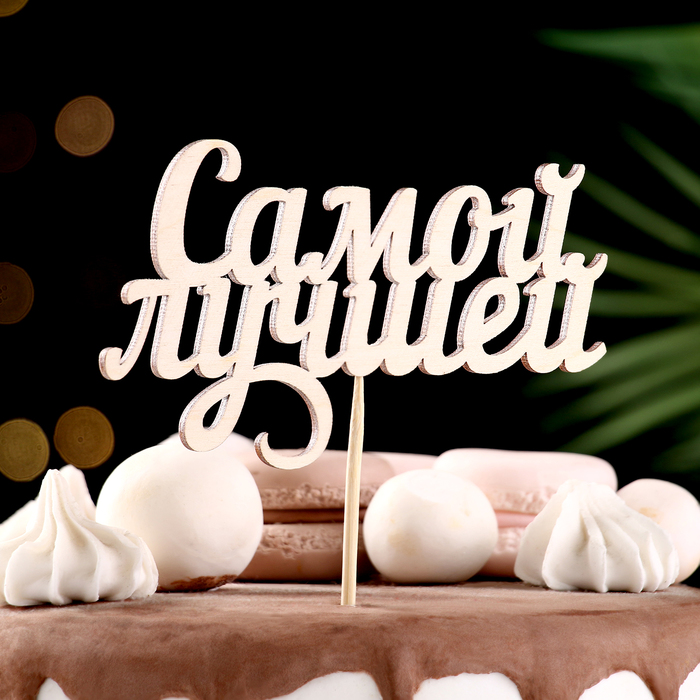 

Топпер "Самой лучшей" 13х7,1 см
