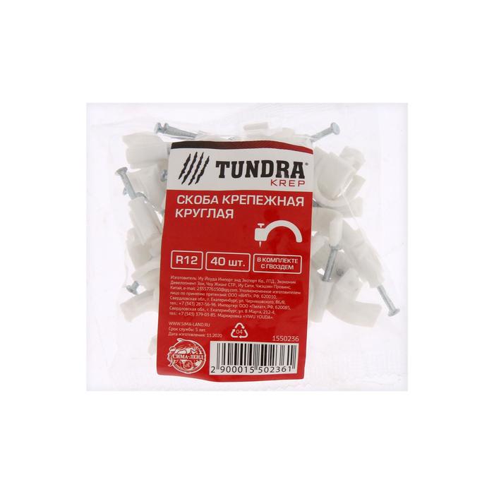 Скоба крепежная круглая TUNDRA, R12, в комплекте с гвоздем, в упаковке 40 шт.