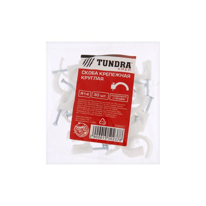 Скоба крепежная круглая TUNDRA, R14, в комплекте с гвоздем, в упаковке 30 шт.