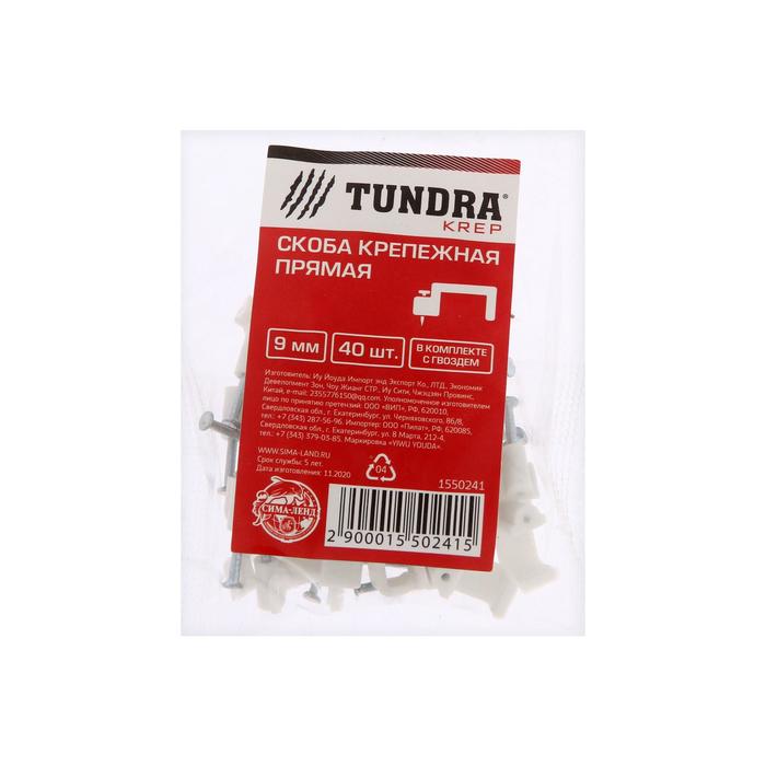 Скоба крепежная прямая TUNDRA, 9 мм, в комплекте с гвоздем, в упаковке 40 шт.