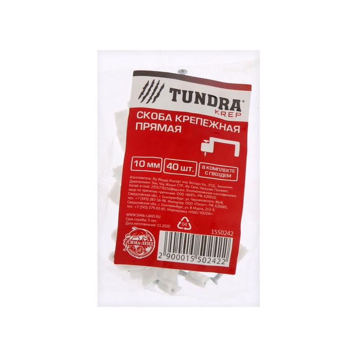 Скоба крепежная прямая TUNDRA, 10 мм, в комплекте с гвоздем, в упаковке 40 шт.