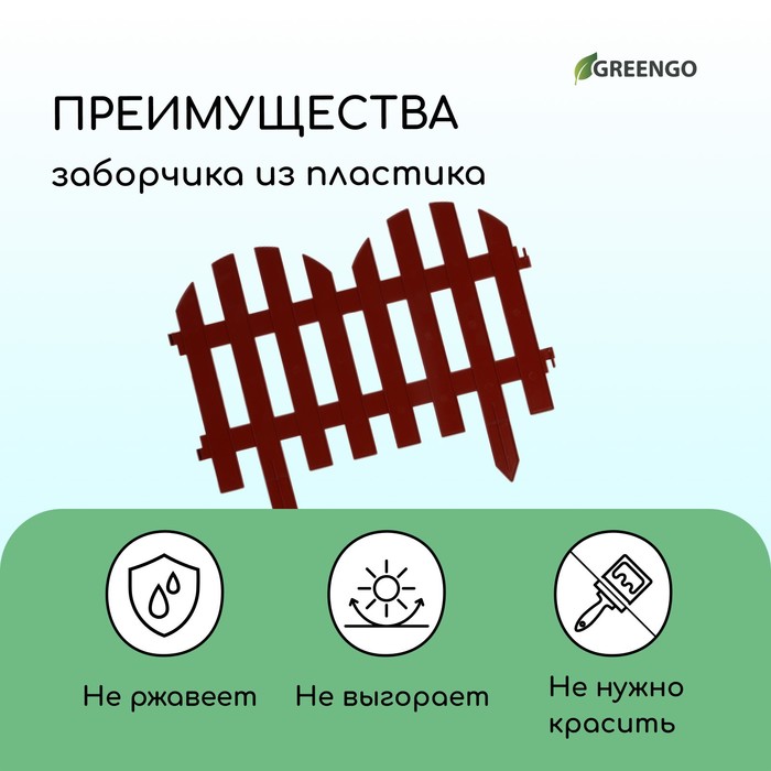 Ограждение декоративное, 28 х 300 см, 7 секций, пластик, терракотовое