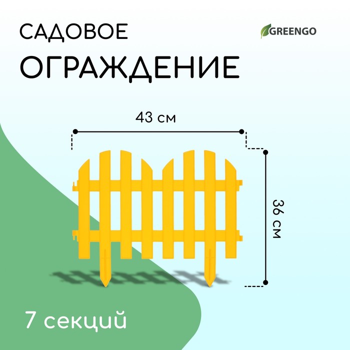 Ограждение декоративное, 28 х 300 см, 7 секций, пластик, жёлтый