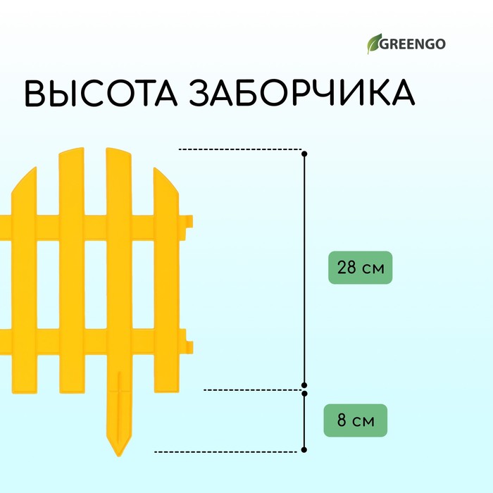 Ограждение декоративное, 28 х 300 см, 7 секций, пластик, жёлтый