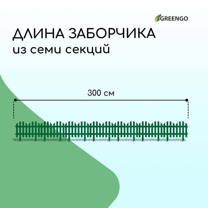 Ограждение декоративное, 28 х 300 см, 7 секций, пластик, зелёный