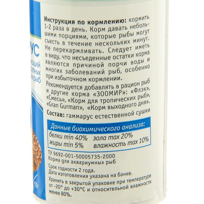 Корм для рыб и черепах "ЗООМИР. Гаммарус", 100 мл, 10 г