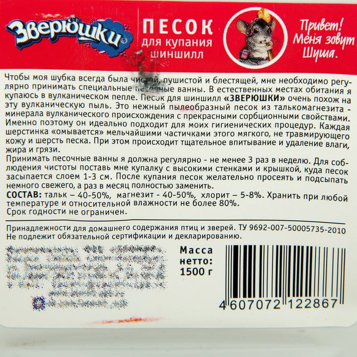 Песок для купания "ЗВЕРЮШКИ" шиншилл, 1.5 кг