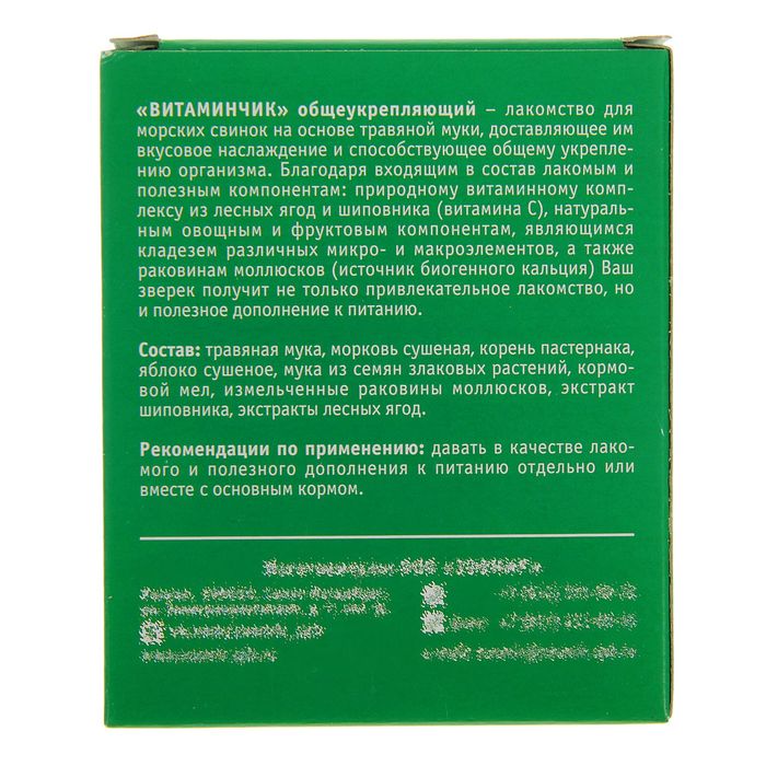 Лакомство ЗООМИР "Витаминчик" для морских свинок, общеукрепляющий, 50 г