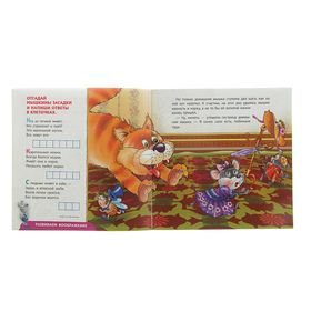 

Дошкольное развитие ребенка. Сказка-обучалка 3-5 лет. Две мышки