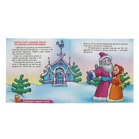

Дошкольное развитие ребенка. Сказка-обучалка 3-5 лет. Морозко