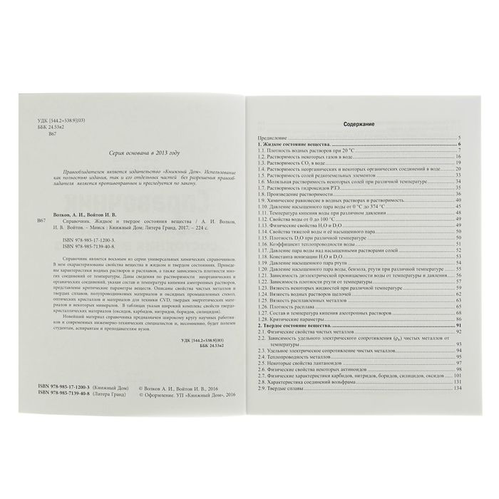 Справочник. Жидкое и твердое состояния вещества. Автор: Волков А.И.