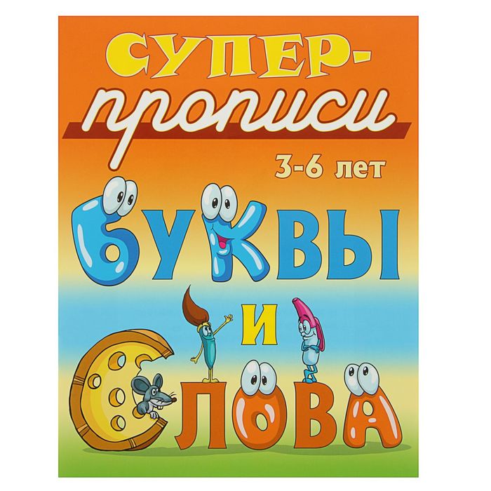 Супер-прописи. Буквы и слова 3-6 лет