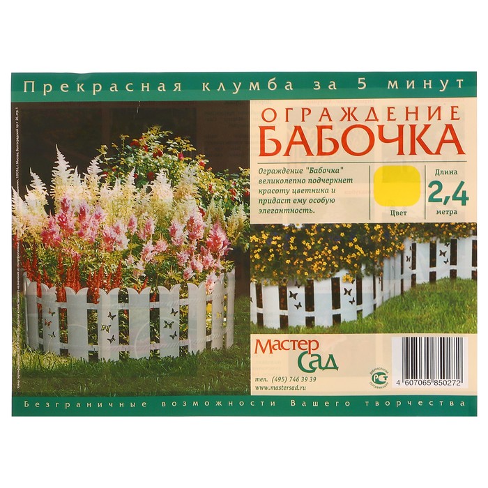 Ограждение декоративное, 36 х 240 см, 6 секций, пластик, жёлтое, «Бабочка»