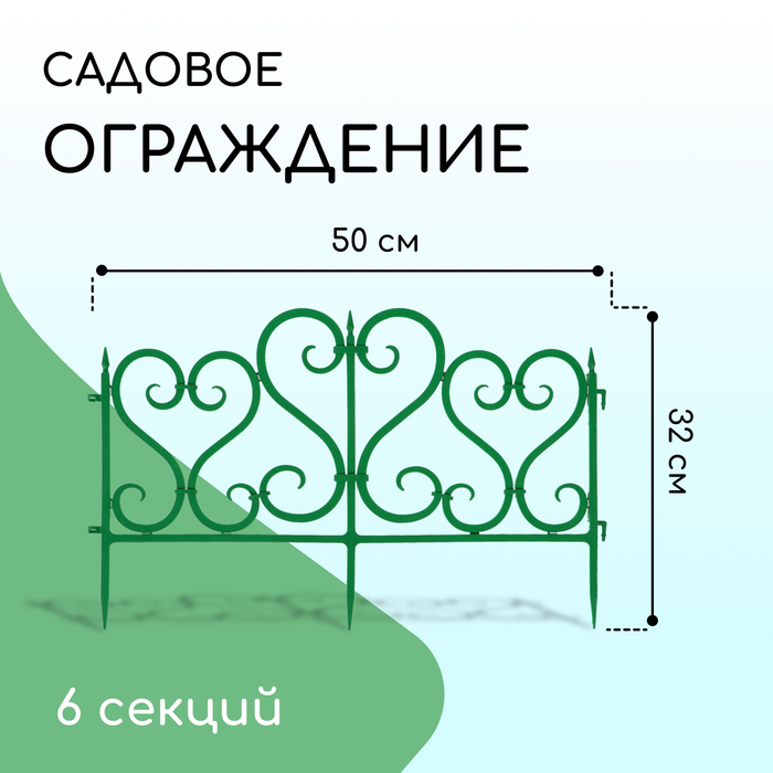 фото Ограждение декоративное, 32 × 300 см, 6 секций, пластик, зелёное мастер сад