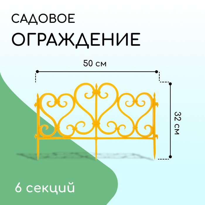 фото Ограждение декоративное, 32 × 300 см, 6 секций, пластик, жёлтое мастер сад