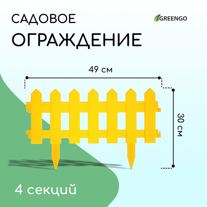 фото Ограждение декоративное, 30 × 196 см, 4 секции, пластик, жёлтое, «палисадник» мастер сад