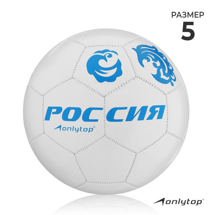 фото Мяч футбольный onlitop «россия», 32 панели, pvc, 2 подслоя, машинная сшивка, размер 5, 260 г