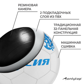 Мяч футбольный ONLITOP «Россия», 32 панели, PVC, 2 подслоя, машинная сшивка, размер 5, 260 г от Сима-ленд