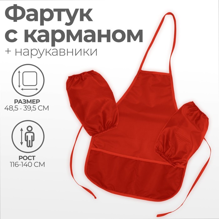 Купить Фартук для труда + нарукавники 490 х 390/250 х 160 мм, Стандарт (рост 116-152 см), оранжевый Фартук для труда + нарукавники 490 х 390/250 х 160 мм, Стандарт (рост 116-152 см), оранжевый