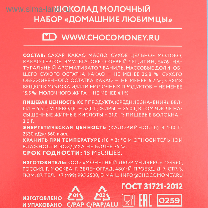 

Набор "Домашние Животные" 75г Молочный шоколад, МИКС