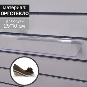 Полка для экономпанелей, для обуви, 250x100 мм, пластик, цвет прозрачный от Сима-ленд