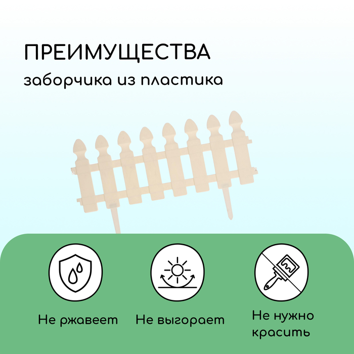 Ограждение декоративное, 30 х 200 см, 4 секции, пластик, белое, «Штакетник»