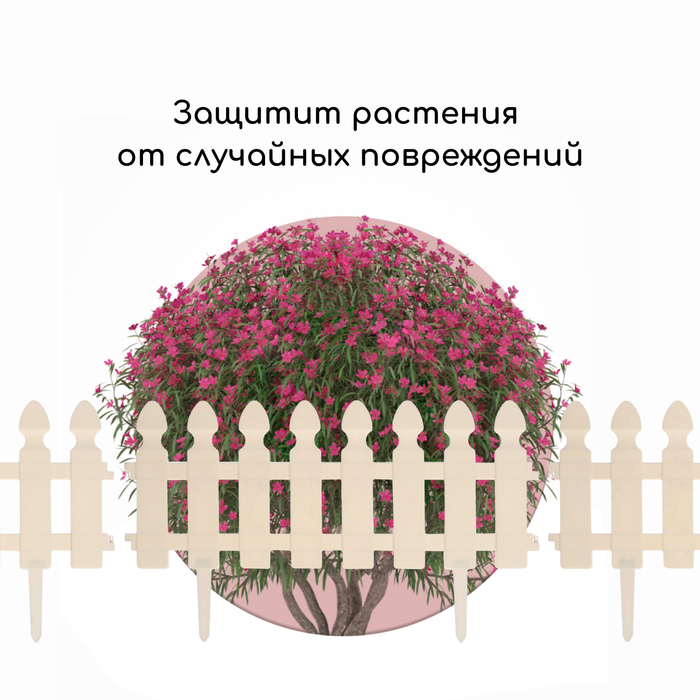 Ограждение декоративное, 30 х 200 см, 4 секции, пластик, белое, «Штакетник»