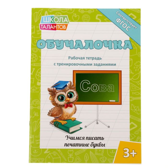 Прописи "Учимся писать печатные буквы", 20 стр.